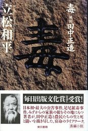 毒――風聞・田中正造