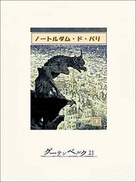 ノートルダム ド パリ 上 文芸 小説 ヴィクトル ユゴー 辻昶 松下和則 電子書籍試し読み無料 Book Walker