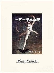 一万一千本の鞭 文芸 小説 アポリネール 須賀慣 電子書籍試し読み無料 Book Walker