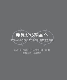 発見から納品へ：アジャイルなプロダクトの計画策定と分析