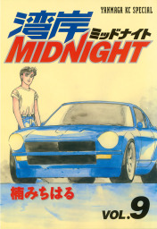 湾岸MIDNIGHT（３９） - マンガ（漫画） 楠みちはる（ヤングマガジン）：電子書籍試し読み無料 - BOOK☆WALKER -