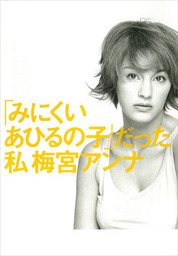 「みにくいあひるの子」だった私