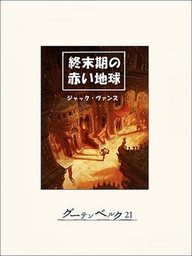 終末期の赤い地球 文芸 小説 ジャック ヴァンス 日夏響 電子書籍試し読み無料 Book Walker