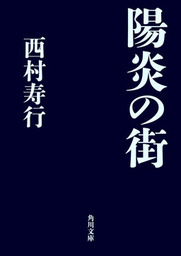 陽炎の街 文芸 小説 西村寿行 角川文庫 電子書籍試し読み無料 Book Walker