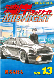 最終巻 湾岸midnight ４２ マンガ 漫画 楠みちはる ヤングマガジン 電子書籍試し読み無料 Book Walker