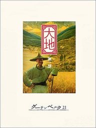 大地 第一部 文芸 小説 パール バック 大久保康雄 電子書籍試し読み無料 Book Walker