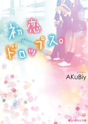 一期一会 めぐりあい 上 文芸 小説 Akubiy 魔法のiらんど文庫 電子書籍試し読み無料 Book Walker