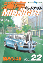 湾岸midnight ２２ マンガ 漫画 楠みちはる ヤングマガジン 電子書籍試し読み無料 Book Walker