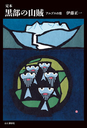 定本 黒部の山賊 - 実用 伊藤正一（山と溪谷社）：電子書籍試し読み