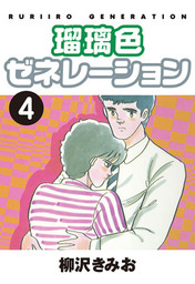 瑠璃色ゼネレーション 4 愛蔵版 マンガ 漫画 柳沢きみお 電子書籍試し読み無料 Book Walker