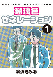 最終巻 翔んだカップル２１ 10 愛蔵版 マンガ 漫画 柳沢きみお 電子書籍試し読み無料 Book Walker