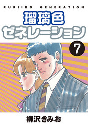 最終巻 瑠璃色ゼネレーション 7 愛蔵版 マンガ 漫画 柳沢きみお 電子書籍試し読み無料 Book Walker