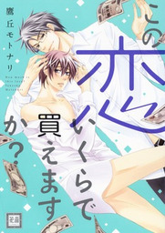 この恋いくらで買えますか マンガ 漫画 Bl ボーイズラブ 鷹丘モトナリ 花音コミックス 電子書籍試し読み無料 Book Walker