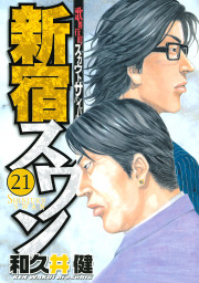 最終巻 新宿スワン ３８ マンガ 漫画 和久井健 ヤングマガジン 電子書籍試し読み無料 Book Walker