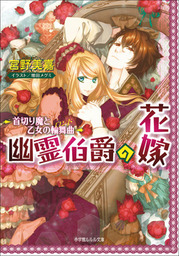 幽霊伯爵の花嫁2　～首切り魔と乙女の輪舞曲～