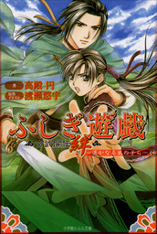 ふしぎ遊戯 玄武開伝 絆 ～遥かなる風の子ら～ - ライトノベル