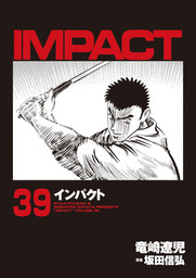 インパクト（週刊パーゴルフ）(マンガ（漫画）)の電子書籍無料試し読み