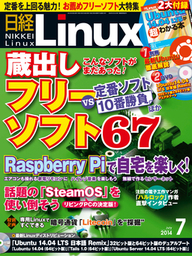 日経Linux（リナックス） 2014年 07月号 [雑誌] - 実用 日経