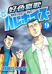 好色哀歌 元バレーボーイズ コミック 1-17巻セット (ヤングマガジンコミックス) khxv5rg 好色哀歌 元バレーボーイズ（17）＜完＞』（村田 ひろゆき）｜講談社