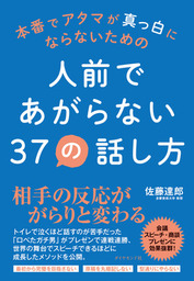 人前であがらない３７の話し方 実用 佐藤達郎 電子書籍試し読み無料 Book Walker