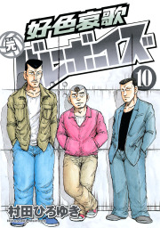 好色哀歌 元バレーボーイズ（ヤングマガジン）(マンガ（漫画）)の電子