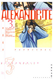 ALEXANDRITE〈アレクサンドライト〉  3巻