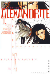 ALEXANDRITE〈アレクサンドライト〉　1巻