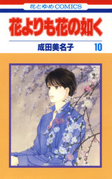 最新刊 花よりも花の如く 巻 マンガ 漫画 成田美名子 メロディ 電子書籍試し読み無料 Book Walker