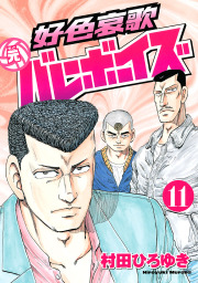 好色哀歌 元バレーボーイズ １１ マンガ 漫画 村田ひろゆき ヤングマガジン 電子書籍試し読み無料 Book Walker