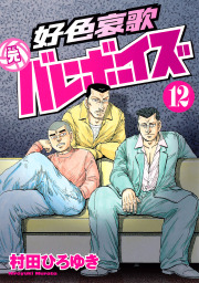 最新刊 好色哀歌 元バレーボーイズ １７ マンガ 漫画 村田ひろゆき ヤングマガジン 電子書籍試し読み無料 Book Walker