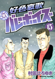 好色哀歌 元バレーボーイズ（ヤングマガジン）(マンガ（漫画）)の電子