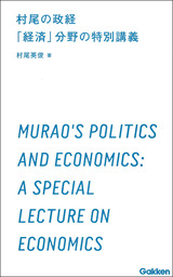 村尾の政経 　「経済」分野の特別講義　3時間で読む、高校生のための「政治・経済」入門