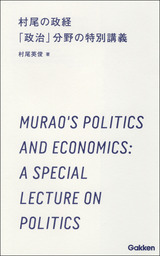 村尾の政経　 「政治」分野の特別講義　3時間で読む、高校生のための「政治・経済」入門