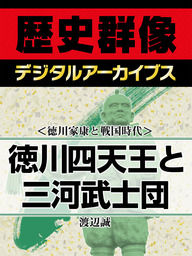 徳川家康と戦国時代＞徳川四天王と三河武士団 - 実用 渡辺誠（歴史群像 ...