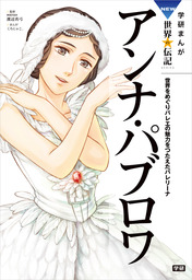 アンネ フランク マンガ 漫画 なつこ 電子書籍試し読み無料 Book Walker