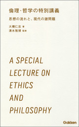 倫理・哲学の特別講義　3時間で読む、高校生のための思想・哲学・倫理学入門