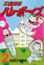 工業哀歌バレーボーイズ（２） - マンガ（漫画） 村田ひろゆき（ヤング