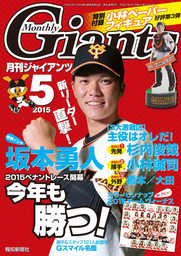 月刊ジャイアンツ２０１５年５月号 - 実用 スポーツ報知：電子書籍試し