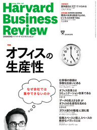 DIAMONDハーバード・ビジネス・レビュー 15年3月号 - 実用