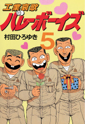 工業哀歌バレーボーイズ（5） - マンガ（漫画） 村田ひろゆき（ヤング
