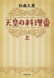 アニメ化 実写化 集英社文庫 文芸 小説 の電子書籍無料試し読みならbook Walker