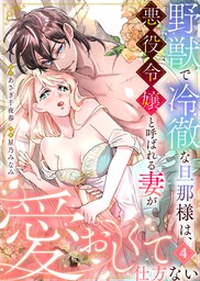 野獣で冷徹な旦那様は、悪役令嬢と呼ばれる妻が愛おしくて仕方ない4