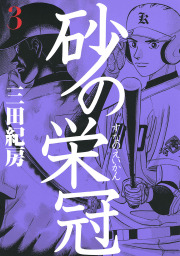 最終巻】砂の栄冠（２５） - マンガ（漫画） 三田紀房（ヤングマガジン）：電子書籍試し読み無料 - BOOK☆WALKER -