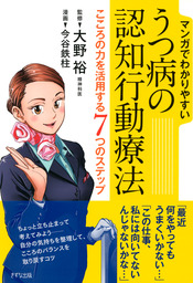 はじめての認知療法 新書 大野裕 講談社現代新書 電子書籍試し読み無料 Book Walker