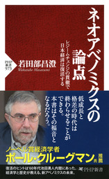 ネオアベノミクスの論点 レジームチェンジの貫徹で日本経済は復活する