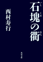 石塊の衢 文芸 小説 西村寿行 角川文庫 電子書籍試し読み無料 Book Walker