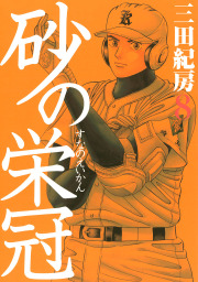 砂の栄冠（８）