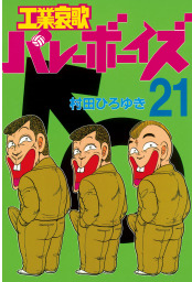 最新刊 好色哀歌 元バレーボーイズ １７ マンガ 漫画 村田ひろゆき ヤングマガジン 電子書籍試し読み無料 Book Walker