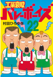 最新刊 好色哀歌 元バレーボーイズ １７ マンガ 漫画 村田ひろゆき ヤングマガジン 電子書籍試し読み無料 Book Walker