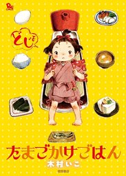 最新刊 ねこ はじめました ８ マンガ 漫画 環方このみ ちゃおコミックス 電子書籍試し読み無料 Book Walker